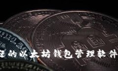 2023年最受欢迎的以太坊钱包管理软件