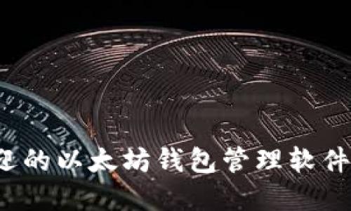 2023年最受欢迎的以太坊钱包管理软件推荐及使用指南