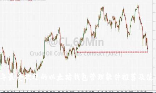 2023年最受欢迎的以太坊钱包管理软件推荐及使用指南
