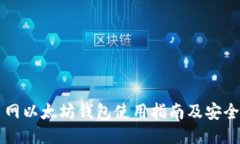 云币网以太坊钱包使用指南及安全攻略