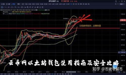 云币网以太坊钱包使用指南及安全攻略