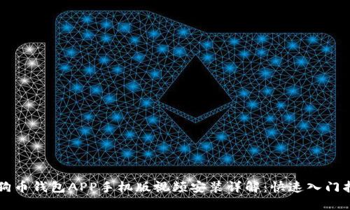 狗狗币钱包APP手机版视频安装详解:快速入门指南