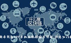狗狗币钱包APP手机版视频安装详解：快