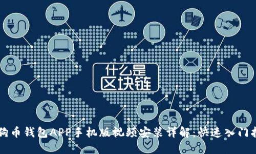 狗狗币钱包APP手机版视频安装详解:快速入门指南