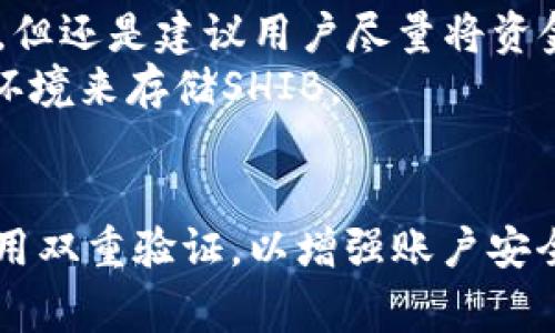 在讨论SHIB（Shiba Inu）代币时，选择一个安全的钱包是非常重要的。对于加密货币，钱包可以分为硬件钱包和软件钱包两种类型。以下是一些被广泛认为是安全的SHIB钱包选项：

### 1. 硬件钱包
硬件钱包是保护数字资产最安全的方式之一。它们通常离线存储私钥，可以防止黑客攻击。

- **Ledger Nano S/X**：Ledger是市面上最受欢迎的硬件钱包品牌之一，支持多种加密货币，包括SHIB。它们使用用户友好的界面，并且安全性高。
- **Trezor Model One/Model T**：这是另一个知名的硬件钱包，功能强大并且支持多种加密资产。Trezor钱包也提供流畅的用户体验和良好的安全性。

### 2. 软件钱包
软件钱包相对较为方便，适合日常使用，但安全性可能相对较低。

- **MetaMask**：虽然MetaMask主要用于以太坊和ERC-20代币，但它也支持SHIB。用户可以通过浏览器扩展或移动应用访问，很方便。
- **Trust Wallet**：这是一个移动端钱包，可以管理多种加密资产，支持SHIB代币，用户界面简洁且易于使用。

### 3. 交易所钱包
虽然不建议长期保留资产在交易所，但有些交易所提供相对安全的钱包服务。

- **Binance**：全球最大的加密货币交易所之一，提供SHIB交易和存储服务。尽管安全措施较好，但还是建议用户尽量将资金转移到更安全的钱包中。
- **Coinbase**：这是一家受监管并在加密界享有良好声誉的交易所，它提供了一个相对安全的环境来存储SHIB。

### 结论
无论选择哪种类型的钱包，安全性始终是第一要务。用户应该定期更新钱包软件、使用强密码并启用双重验证，以增强账户安全。对于长期持有者，硬件钱包无疑是最安全的选择，而对于日常交易者，软件钱包则提供了便捷性。