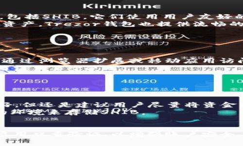 在讨论SHIB（Shiba Inu）代币时，选择一个安全的钱包是非常重要的。对于加密货币，钱包可以分为硬件钱包和软件钱包两种类型。以下是一些被广泛认为是安全的SHIB钱包选项：

### 1. 硬件钱包
硬件钱包是保护数字资产最安全的方式之一。它们通常离线存储私钥，可以防止黑客攻击。

- **Ledger Nano S/X**：Ledger是市面上最受欢迎的硬件钱包品牌之一，支持多种加密货币，包括SHIB。它们使用用户友好的界面，并且安全性高。
- **Trezor Model One/Model T**：这是另一个知名的硬件钱包，功能强大并且支持多种加密资产。Trezor钱包也提供流畅的用户体验和良好的安全性。

### 2. 软件钱包
软件钱包相对较为方便，适合日常使用，但安全性可能相对较低。

- **MetaMask**：虽然MetaMask主要用于以太坊和ERC-20代币，但它也支持SHIB。用户可以通过浏览器扩展或移动应用访问，很方便。
- **Trust Wallet**：这是一个移动端钱包，可以管理多种加密资产，支持SHIB代币，用户界面简洁且易于使用。

### 3. 交易所钱包
虽然不建议长期保留资产在交易所，但有些交易所提供相对安全的钱包服务。

- **Binance**：全球最大的加密货币交易所之一，提供SHIB交易和存储服务。尽管安全措施较好，但还是建议用户尽量将资金转移到更安全的钱包中。
- **Coinbase**：这是一家受监管并在加密界享有良好声誉的交易所，它提供了一个相对安全的环境来存储SHIB。

### 结论
无论选择哪种类型的钱包，安全性始终是第一要务。用户应该定期更新钱包软件、使用强密码并启用双重验证，以增强账户安全。对于长期持有者，硬件钱包无疑是最安全的选择，而对于日常交易者，软件钱包则提供了便捷性。