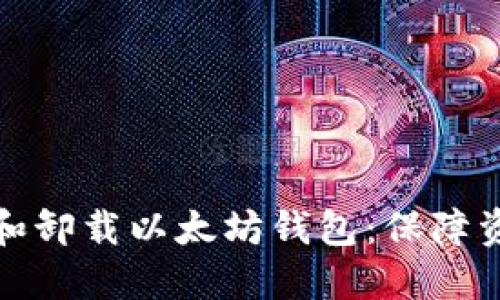 如何安全删除和卸载以太坊钱包：保障资产安全与隐私