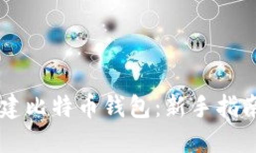手机如何快速创建比特币钱包:新手指南与热门应用推荐