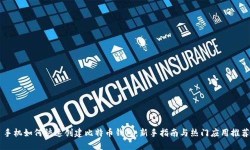 手机如何快速创建比特币钱包:新手指南与热门应用推荐