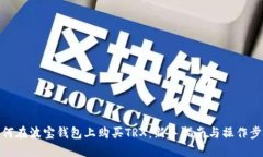 如何在波宝钱包上购买TRX：新手指南与