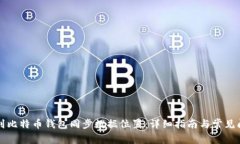 如何找到比特币钱包同步数据位置：详