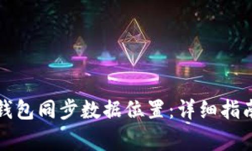 如何找到比特币钱包同步数据位置:详细指南与常见问题解析