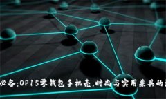 2023年必备：OP15零钱包手机壳，时尚与