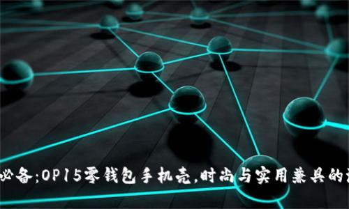 2023年必备：OP15零钱包手机壳，时尚与实用兼具的潮流单品