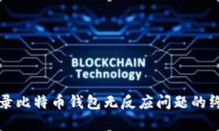 解决登录比特币钱包无反应问题的终极