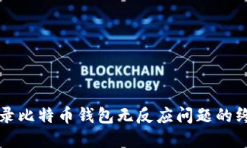解决登录比特币钱包无反应问题的终极指南
