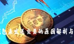 以太坊钱包未发送交易的原因解析与解