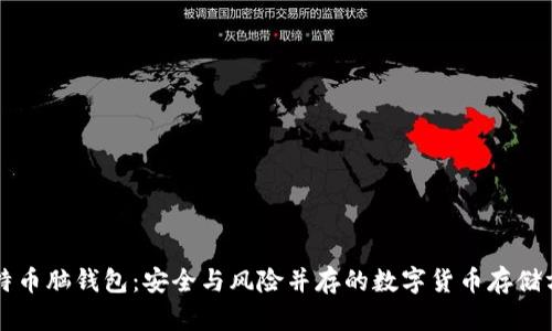 比特币脑钱包:安全与风险并存的数字货币存储方式