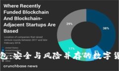 比特币脑钱包：安全与风险并存的数字