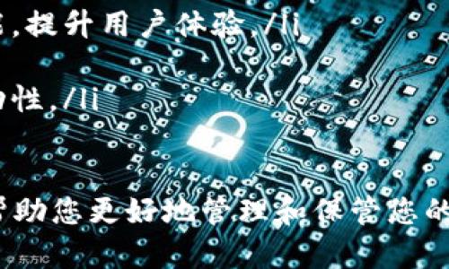   2023年比特币钱包推荐——安全可靠的选择，助力您的投资之路 / 

 guanjianci 比特币钱包, 仓储安全, 投资理财, 数字货币 /guanjianci 

一、什么是比特币钱包？
比特币钱包，是存储比特币及其他数字货币的工具。它不仅可以帮助用户管理自己的数字资产，还能够提供交易、转账等功能。理解比特币钱包的基本功能和类型，对于每一个希望进入数字货币投资领域的人来说，都是至关重要的。

二、比特币钱包的类型
比特币钱包大致可以分为在线钱包、桌面钱包、移动钱包和硬件钱包四种类型：
ul
    listrong在线钱包：/strong这些钱包通常运行在云端，方便用户随时随地访问，适合小额交易。/li
    listrong桌面钱包：/strong需要下载安装在个人电脑上，安全性较高，但必须确保电脑设备的安全。/li
    listrong移动钱包：/strong一种便携式的比特币钱包，用户可通过手机应用进行交易，非常适合随时随地的小额交易。/li
    listrong硬件钱包：/strong物理设备，专门用于存储比特币等数字资产，安全性极高，适合长期持有投资者。/li
/ul

三、2023年推荐的比特币钱包
根据用户需求和市场反馈，以下是2023年推荐的几款比特币钱包：
ul
    listrong1. Ledger Nano X：/strong这款硬件钱包以其卓越的安全性和便捷的使用体验著称。用户可在不连接互联网的情况下存储加密资产，避免黑客入侵的风险。/li
    listrong2. Exodus：/strong作为一款桌面和移动兼容的钱包，Exodus以其友好的用户界面和强大的功能获得了用户的好评。它支持多种数字货币，且内置交易平台，令用户能方便进行买卖。/li
    listrong3. Trust Wallet：/strong由Binance推出，Trust Wallet是一款安全的移动钱包，支持多种加密资产，且可以直接通过手机进行交易，是投资者的热门选择。/li
    listrong4. Coinomi：/strong支持多达177种数字资产，是一款非常实用的多币种钱包。它具备高度安全性，用户可选择全节点或轻节点。/li
/ul

四、如何选择适合自己的比特币钱包？
选择比特币钱包时，应考虑以下几点：
ul
    listrong安全性：/strong钱包的安全性是首要考虑因素，尤其对于大额投资者，硬件钱包显然是优选。/li
    listrong便捷性：/strong在进行日常交易时，钱包的便捷性尤为重要。移动钱包和在线钱包可以在短时间内满足用户需求。/li
    listrong支持的数字资产：/strong要考虑钱包是否支持您持有或打算投资的其他数字货币。/li
    listrong用户评价：/strong通过查看其他用户的评价和反馈，能够帮助您更全面地了解钱包的实际使用体验。/li
/ul

五、如何保护比特币钱包的安全性？
在使用比特币钱包的过程中，保护自身资产安全是十分重要的。以下是一些常见的安全措施：
ul
    listrong启用双重验证：/strong为钱包开启双重验证，可以为账户提供额外的安全层，降低被攻击的风险。/li
    listrong定期备份：/strong定期备份钱包数据，以防数据丢失。确保在不同设备上存储备份，增强容错能力。/li
    listrong使用强密码：/strong设置一个复杂且难以猜测的密码是保护钱包的重要措施，避免使用生日或其他容易被查找的信息。/li
    listrong避免公共网络：/strong尽量避免在不安全的公共网络环境下进行交易，以降低被黑客攻击的风险。/li
/ul

六、总而言之
选择一款适合的比特币钱包，能够为您的投资之路保驾护航。无论是选择硬件钱包、桌面钱包、移动钱包还是在线钱包，关键在于找到一个安全可靠且符合自己使用习惯的选择。在复杂的数字货币市场中，保护自己的数字资产比什么都重要。

七、未来的比特币钱包发展趋势
展望未来，随着区块链技术的不断发展，比特币钱包也会有新的变化与创新：
ul
    listrong智能合约钱包：/strong未来，随着智能合约的普及，钱包将可能集成更加智能化的交易功能，提升用户体验。/li
    listrong增强的安全技术：/strong如多签名技术、生物识别等，确保用户资产安全。/li
    listrong社交化钱包：/strong通过社交媒体或其他应用进行交易，将成为一种新趋势，提升用户互动性。/li
/ul

比特币投资之路任重而道远，选择一个合适的比特币钱包是您投资成功的重要一步。希望以上推荐能够帮助您更好地管理和保管您的数字资产。无论您是比特币的新手还是老手，保持学习和警惕是实现财富增值的关键。