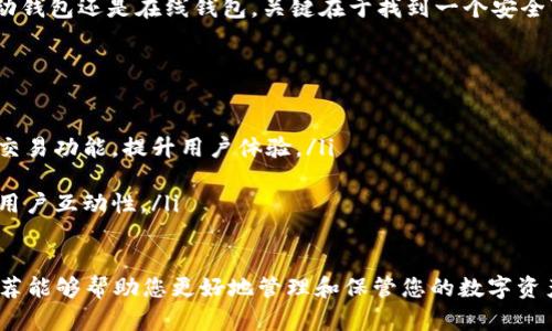   2023年比特币钱包推荐——安全可靠的选择，助力您的投资之路 / 

 guanjianci 比特币钱包, 仓储安全, 投资理财, 数字货币 /guanjianci 

一、什么是比特币钱包？
比特币钱包，是存储比特币及其他数字货币的工具。它不仅可以帮助用户管理自己的数字资产，还能够提供交易、转账等功能。理解比特币钱包的基本功能和类型，对于每一个希望进入数字货币投资领域的人来说，都是至关重要的。

二、比特币钱包的类型
比特币钱包大致可以分为在线钱包、桌面钱包、移动钱包和硬件钱包四种类型：
ul
    listrong在线钱包：/strong这些钱包通常运行在云端，方便用户随时随地访问，适合小额交易。/li
    listrong桌面钱包：/strong需要下载安装在个人电脑上，安全性较高，但必须确保电脑设备的安全。/li
    listrong移动钱包：/strong一种便携式的比特币钱包，用户可通过手机应用进行交易，非常适合随时随地的小额交易。/li
    listrong硬件钱包：/strong物理设备，专门用于存储比特币等数字资产，安全性极高，适合长期持有投资者。/li
/ul

三、2023年推荐的比特币钱包
根据用户需求和市场反馈，以下是2023年推荐的几款比特币钱包：
ul
    listrong1. Ledger Nano X：/strong这款硬件钱包以其卓越的安全性和便捷的使用体验著称。用户可在不连接互联网的情况下存储加密资产，避免黑客入侵的风险。/li
    listrong2. Exodus：/strong作为一款桌面和移动兼容的钱包，Exodus以其友好的用户界面和强大的功能获得了用户的好评。它支持多种数字货币，且内置交易平台，令用户能方便进行买卖。/li
    listrong3. Trust Wallet：/strong由Binance推出，Trust Wallet是一款安全的移动钱包，支持多种加密资产，且可以直接通过手机进行交易，是投资者的热门选择。/li
    listrong4. Coinomi：/strong支持多达177种数字资产，是一款非常实用的多币种钱包。它具备高度安全性，用户可选择全节点或轻节点。/li
/ul

四、如何选择适合自己的比特币钱包？
选择比特币钱包时，应考虑以下几点：
ul
    listrong安全性：/strong钱包的安全性是首要考虑因素，尤其对于大额投资者，硬件钱包显然是优选。/li
    listrong便捷性：/strong在进行日常交易时，钱包的便捷性尤为重要。移动钱包和在线钱包可以在短时间内满足用户需求。/li
    listrong支持的数字资产：/strong要考虑钱包是否支持您持有或打算投资的其他数字货币。/li
    listrong用户评价：/strong通过查看其他用户的评价和反馈，能够帮助您更全面地了解钱包的实际使用体验。/li
/ul

五、如何保护比特币钱包的安全性？
在使用比特币钱包的过程中，保护自身资产安全是十分重要的。以下是一些常见的安全措施：
ul
    listrong启用双重验证：/strong为钱包开启双重验证，可以为账户提供额外的安全层，降低被攻击的风险。/li
    listrong定期备份：/strong定期备份钱包数据，以防数据丢失。确保在不同设备上存储备份，增强容错能力。/li
    listrong使用强密码：/strong设置一个复杂且难以猜测的密码是保护钱包的重要措施，避免使用生日或其他容易被查找的信息。/li
    listrong避免公共网络：/strong尽量避免在不安全的公共网络环境下进行交易，以降低被黑客攻击的风险。/li
/ul

六、总而言之
选择一款适合的比特币钱包，能够为您的投资之路保驾护航。无论是选择硬件钱包、桌面钱包、移动钱包还是在线钱包，关键在于找到一个安全可靠且符合自己使用习惯的选择。在复杂的数字货币市场中，保护自己的数字资产比什么都重要。

七、未来的比特币钱包发展趋势
展望未来，随着区块链技术的不断发展，比特币钱包也会有新的变化与创新：
ul
    listrong智能合约钱包：/strong未来，随着智能合约的普及，钱包将可能集成更加智能化的交易功能，提升用户体验。/li
    listrong增强的安全技术：/strong如多签名技术、生物识别等，确保用户资产安全。/li
    listrong社交化钱包：/strong通过社交媒体或其他应用进行交易，将成为一种新趋势，提升用户互动性。/li
/ul

比特币投资之路任重而道远，选择一个合适的比特币钱包是您投资成功的重要一步。希望以上推荐能够帮助您更好地管理和保管您的数字资产。无论您是比特币的新手还是老手，保持学习和警惕是实现财富增值的关键。