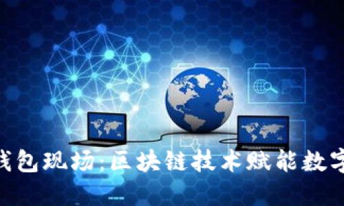 龙岗Token钱包现场：区块链技术赋能数字经济新未来