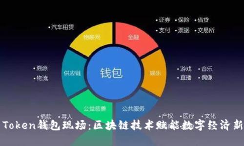 龙岗Token钱包现场：区块链技术赋能数字经济新未来