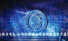 揭秘比特币钱包：如何选择安全可靠的