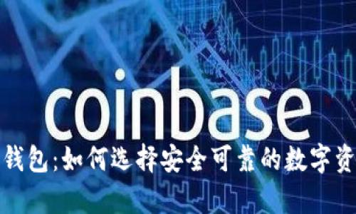 揭秘比特币钱包:如何选择安全可靠的数字资产存储方案