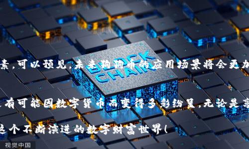    狗狗钱包币如何使用：新手必看指南  / 

 guanjianci  狗狗钱包, 数字货币, 钱包使用, 加密货币  /guanjianci 

 引言：探索狗狗钱包的数字世界 
 在如今这个数字货币盛行的时代，越来越多的人开始接触和使用各种数字钱包。而狗狗钱包，以其友好的界面和便捷的功能，成为了很多用户的首选。作为新手，了解狗狗钱包的币如何使用，能够帮助你更方便地管理和交易自己的数字资产，享受加密货币带来的多样化体验。

 狗狗钱包简介 
 狗狗钱包是一个基于区块链技术的数字钱包，旨在安全存储和管理用户的虚拟货币。其用户界面设计，不论是初学者还是资深用户，都能轻松上手。作为其独特之处，狗狗钱包不仅支持主流的加密货币，如比特币和以太坊，还针对狗狗币进行了，方便爱好者进行交易和兑换。

 第一部分：狗狗钱包的币是什么？ 
 狗狗钱包中的币通常指的是在钱包中存储的数字资产。用户可以通过不同的交易平台购买或获得狗狗币等数字货币。随着加密货币的逐渐普及，越来越多的人开始接触这些虚拟资产，而狗狗币因其可爱的形象和强大的社区支持，已成为重要的数字资产之一。

 第二部分：如何获取狗狗钱包的币 
 获取狗狗钱包中的数字币有多种方式，最常见的包括：
ul
  li 1. 购买：用户可以通过各大交易平台直接购买狗狗币。例如，用户可以通过绑定银行账户或信用卡，快速完成交易。/li
  li 2. 兼职挖矿：一些用户通过参与网络活动或完成指定任务，获得狗狗币作为奖励。/li
  li 3. 转账：如果朋友或家人拥有狗狗币，可以向他们请求转账。/li
/ul

 第三部分：如何在狗狗钱包中使用币 
 有了狗狗钱包中的币后，如何使用它们呢？这里有几种常见用法：

h4 1. 线上购物 /h4
 许多商家已经开始接受狗狗币作为支付方式。例如，你可以在一些电商平台上选择用狗狗币付款，享受快速便捷的购物体验。想象一下，在温暖的午后，阳光洒在你家老旧木桌上，你打开电脑，随意浏览喜欢的商品，添加到购物车，然后轻松用狗狗币完成支付，简直是一种无与伦比的畅快。

h4 2. 转账与汇款 /h4
 如果你需要向朋友或 familiares 转账，可以直接用狗狗钱包进行操作。只需要输入对方的钱包地址和想要转账的金额，几秒钟内资金就能到账，足够快，让你不必再为转账的繁琐感到烦恼。

h4 3. 投资与交易 /h4
 利用狗狗钱包中的币进行投资或交易也是一种潮流。用户可以通过选择其他币种进行交易，利用市场行情的波动实现资产增值。当你观察到市场的趋势变化，兴奋地决策时，你会体会到交易者在面对数字潮流的那份激情。

 第四部分：狗狗钱包的安全性与注意事项 
 安全是任何数字货币钱包用户必需重视的问题。狗狗钱包在安全性方面提供了多重保护层面：
ul
  li 1. 双重身份验证：建议用户启用双重身份验证，增强账户安全性。/li
  li 2. 定期备份：定期备份钱包，确保在手机丢失或损坏的情况下，可以恢复数字资产。/li
  li 3. 保护私钥：私钥是用户访问数字资产的唯一凭证，务必妥善保管，不要随便告诉他人。/li
/ul

 第五部分：未来展望：狗狗币的发展趋势 
 随着越来越多的商家接受狗狗币支付，其市场占有率可以预见会不断扩大。同时，社区对狗狗币的支持也是其长远发展的重要因素。可以预见，未来狗狗币的应用场景将会更加丰富，吸引更多用户的关注和参与。

 结论：将狗狗钱包融入生活的每个细节 
 在高速发展的数字货币时代，了解狗狗钱包币如何使用，能够更好地帮助你适应这种变化。而随着科技的进步，我们未来的生活更有可能因数字货币而变得多彩纷呈。无论是享受线上购物的便捷，还是感受迅速的转账体验，狗狗钱包都将在这一新的金融生态中发挥重要作用。快来拥抱这一数字新生活吧！

 通过掌握这些基本操作，相信你能够轻松驾驭狗狗钱包，让数字货币为你的生活增添新的体验与保障。无论如何，尽情尝试，享受这个不断演进的数字财富世界！