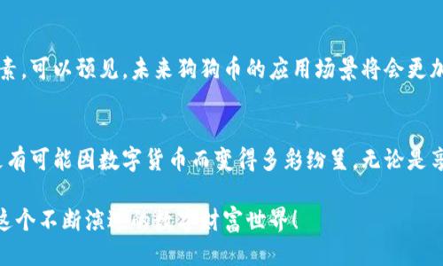    狗狗钱包币如何使用：新手必看指南  / 

 guanjianci  狗狗钱包, 数字货币, 钱包使用, 加密货币  /guanjianci 

 引言：探索狗狗钱包的数字世界 
 在如今这个数字货币盛行的时代，越来越多的人开始接触和使用各种数字钱包。而狗狗钱包，以其友好的界面和便捷的功能，成为了很多用户的首选。作为新手，了解狗狗钱包的币如何使用，能够帮助你更方便地管理和交易自己的数字资产，享受加密货币带来的多样化体验。

 狗狗钱包简介 
 狗狗钱包是一个基于区块链技术的数字钱包，旨在安全存储和管理用户的虚拟货币。其用户界面设计，不论是初学者还是资深用户，都能轻松上手。作为其独特之处，狗狗钱包不仅支持主流的加密货币，如比特币和以太坊，还针对狗狗币进行了，方便爱好者进行交易和兑换。

 第一部分：狗狗钱包的币是什么？ 
 狗狗钱包中的币通常指的是在钱包中存储的数字资产。用户可以通过不同的交易平台购买或获得狗狗币等数字货币。随着加密货币的逐渐普及，越来越多的人开始接触这些虚拟资产，而狗狗币因其可爱的形象和强大的社区支持，已成为重要的数字资产之一。

 第二部分：如何获取狗狗钱包的币 
 获取狗狗钱包中的数字币有多种方式，最常见的包括：
ul
  li 1. 购买：用户可以通过各大交易平台直接购买狗狗币。例如，用户可以通过绑定银行账户或信用卡，快速完成交易。/li
  li 2. 兼职挖矿：一些用户通过参与网络活动或完成指定任务，获得狗狗币作为奖励。/li
  li 3. 转账：如果朋友或家人拥有狗狗币，可以向他们请求转账。/li
/ul

 第三部分：如何在狗狗钱包中使用币 
 有了狗狗钱包中的币后，如何使用它们呢？这里有几种常见用法：

h4 1. 线上购物 /h4
 许多商家已经开始接受狗狗币作为支付方式。例如，你可以在一些电商平台上选择用狗狗币付款，享受快速便捷的购物体验。想象一下，在温暖的午后，阳光洒在你家老旧木桌上，你打开电脑，随意浏览喜欢的商品，添加到购物车，然后轻松用狗狗币完成支付，简直是一种无与伦比的畅快。

h4 2. 转账与汇款 /h4
 如果你需要向朋友或 familiares 转账，可以直接用狗狗钱包进行操作。只需要输入对方的钱包地址和想要转账的金额，几秒钟内资金就能到账，足够快，让你不必再为转账的繁琐感到烦恼。

h4 3. 投资与交易 /h4
 利用狗狗钱包中的币进行投资或交易也是一种潮流。用户可以通过选择其他币种进行交易，利用市场行情的波动实现资产增值。当你观察到市场的趋势变化，兴奋地决策时，你会体会到交易者在面对数字潮流的那份激情。

 第四部分：狗狗钱包的安全性与注意事项 
 安全是任何数字货币钱包用户必需重视的问题。狗狗钱包在安全性方面提供了多重保护层面：
ul
  li 1. 双重身份验证：建议用户启用双重身份验证，增强账户安全性。/li
  li 2. 定期备份：定期备份钱包，确保在手机丢失或损坏的情况下，可以恢复数字资产。/li
  li 3. 保护私钥：私钥是用户访问数字资产的唯一凭证，务必妥善保管，不要随便告诉他人。/li
/ul

 第五部分：未来展望：狗狗币的发展趋势 
 随着越来越多的商家接受狗狗币支付，其市场占有率可以预见会不断扩大。同时，社区对狗狗币的支持也是其长远发展的重要因素。可以预见，未来狗狗币的应用场景将会更加丰富，吸引更多用户的关注和参与。

 结论：将狗狗钱包融入生活的每个细节 
 在高速发展的数字货币时代，了解狗狗钱包币如何使用，能够更好地帮助你适应这种变化。而随着科技的进步，我们未来的生活更有可能因数字货币而变得多彩纷呈。无论是享受线上购物的便捷，还是感受迅速的转账体验，狗狗钱包都将在这一新的金融生态中发挥重要作用。快来拥抱这一数字新生活吧！

 通过掌握这些基本操作，相信你能够轻松驾驭狗狗钱包，让数字货币为你的生活增添新的体验与保障。无论如何，尽情尝试，享受这个不断演进的数字财富世界！