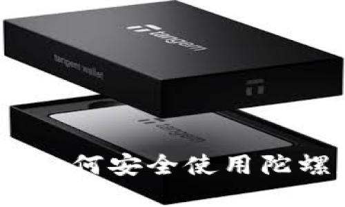 2023年最新攻略：如何安全使用陀螺财经以太坊钱包？