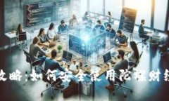 2023年最新攻略：如何安全使用陀螺财