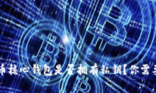 ### 狗狗币核心钱包是否拥有私钥?你需要知道的事情