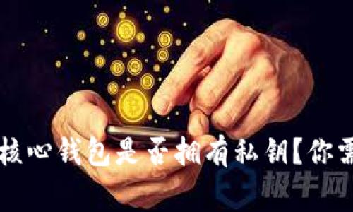 ### 狗狗币核心钱包是否拥有私钥?你需要知道的事情