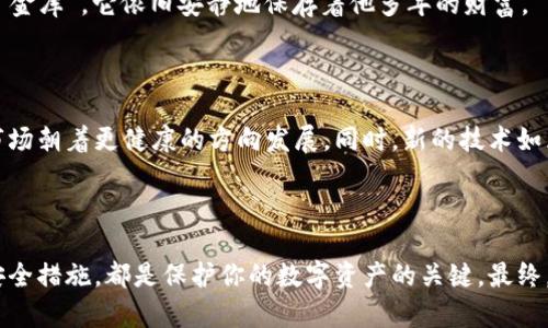   比特币放在数字钱包安全吗？深入解析2023年数字货币安全性/  

 guanjianci 比特币, 数字钱包, 数字货币, 安全性/ guanjianci 

## 内容主体大纲

### 引言
- 比特币及数字钱包的简单介绍
- 近年来比特币热潮和人们对安全性的关注

### 一、数字钱包的类型
- 冷钱包与热钱包的区别
- 各种数字钱包的优缺点

### 二、比特币存储的安全性因素
#### 1. 私钥的重要性
- 解释什么是私钥及其功能
- 私钥泄露的后果
#### 2. 二次验证
- 两步验证的重要性
- 如何有效设置两步验证

### 三、常见的安全隐患
#### 1. 网络钓鱼
- 如何识别和防范网络钓鱼攻击
- 真实案例分享
#### 2. 钱包的安全漏洞
- 各类钱包的历史安全漏洞
- 如何选择安全性高的钱包

### 四、如何安全使用数字钱包
#### 1. 定期更新钱包软件
- 软件更新的重要性
- 实际操作指导
#### 2. 使用硬件钱包
- 硬件钱包的工作原理
- 实际案例分析

### 五、比特币市场的未来展望
- 政府监管对比特币安全的影响
- 比特币技术的发展趋势

### 结论
- 小结比特币存储的安全性
- 对用户的建议与呼吁

---

## 引言

在数字货币蓬勃发展的今天，比特币作为最具代表性的数字资产之一，越来越受到投资者和普通用户的关注。然而，许多人在选择存储比特币的方式时，难免会对数字钱包的安全性感到疑惑。数字钱包究竟安全不安全？在2023年的数字货币环境中，如何确保我们的比特币能够安全存储？

随着阳光透过窗帘洒在笔记本的老旧木桌上，数字货币的热潮再一次席卷整个投资市场。无论是年轻的投资新手，还是经验丰富的老手，大家都在追逐这一数字黄金的机会，但对其背后隐藏的安全风险却鲜少有人提及。因此，本文将深入探讨数字钱包的类型、比特币存储的安全性因素，以及如何使用数字钱包来保障你的资产安全。

## 一、数字钱包的类型

数字钱包是存储比特币的工具，也可以说是它的家。根据功能和连接互联网的方式不同，数字钱包主要分为热钱包和冷钱包。

### 热钱包

热钱包是指那些连接互联网的钱包。由于其便捷性，用户可以随时随地轻松访问和管理他们的比特币。然而，这种钱包的最大缺点在于网络连接使其容易受到黑客攻击。你可能在阳光明媚的早晨，打开手机查看自己的比特币账户，却发现早已被不法分子悄悄转走了。

### 冷钱包

相对而言，冷钱包不与互联网直接连接，如硬件钱包和纸钱包等。尽管其使用不便，但安全性相对较高，适合用于长期存储。想象一下，夜深人静的房间里，你把硬件钱包放进书柜的隐秘处，仿佛把财富藏匿在一个无人知晓的角落，安全而安心。

## 二、比特币存储的安全性因素

### 1. 私钥的重要性

私钥是管理比特币的关键。它就像是你银行账户的密码，只有持有私钥的人才能控制存储在数字钱包中的资产。因此，保护好私钥是每个比特币持有者的首要任务。一旦私钥泄露，别人就可以轻易绕过你所有的防线，将你的比特币一抢而空。

想象一下那个画面，你正在与朋友分享你对比特币的激情时，突然发现自己的数字钱包被人转走了所有的比特币，那种失落和愤怒无与伦比。为了避免这样的事情发生，用户要通过设置复杂的密码以及定期更换私钥，来提升保护级别。

### 2. 二次验证

现代数字钱包大多数都支持两步验证。这是一种额外的安全措施，可以防止账户未经允许的访问。例如，在登录钱包时，系统不仅要求你输入密码，还会要求提供手机上收到的验证代码。即便有人获取了你的密码，没有第二个验证信息，也无法进入你的钱包。

设想一个清晨，你正在公园散步，手机上收到一条验证消息，而你并没有尝试登录。意识到这是对你账户的未授权访问时，你急忙在公园的长椅上开始设置更多的安全措施，除了感到庆幸，内心的恐慌也随之消散。

## 三、常见的安全隐患

### 1. 网络钓鱼

网络钓鱼攻击是一种通过伪造网站或电子邮件来骗取用户信息的技术。在投资比特币的过程中，很多用户都曾被陌生的链接和邮件诱惑，落入陷阱。如果没有保持警惕，你可能会在不经意间泄露自己的私钥或账户信息。

例如，有人曾收到一封为“比特币价格即将飙升！点击链接获取更多信息”的邮件。最终，这个链接是一个伪造的网站，用户登录后信息便被黑客盗取。

### 2. 钱包的安全漏洞

数字钱包也并非十全十美，一些知名钱包在过去几年中也出现了安全漏洞。例如，某款钱包曾因代码漏洞导致数百万的比特币被盗。因此，检查钱包的安全性历史和用户反馈，是选择数字钱包时必须进行的步骤。

## 四、如何安全使用数字钱包

### 1. 定期更新钱包软件

软件更新不仅仅是为了体验更流畅的用户界面，很多时候更新是为了修补安全漏洞。定期更新钱包软件，可以确保你使用的是最安全的版本。

想象一下，某个深夜，你正坐在餐桌前，更新面前的软件。这时，你意识到一个老旧的版本早已被现代黑客技术淘汰。由此，保持更新的习惯能有效保护你的资产。

### 2. 使用硬件钱包

硬件钱包是一种专门设计用于存储比特币的外部设备，提供了比传统钱包更高的安全性。它们在离线状态下存储私钥，从根本上避免了网络攻击的风险。虽然需要额外的投资，但一旦使用硬件钱包，你将感受到前所未有的安全感。

这不禁让我想起，我的朋友曾用硬件钱包存放其多年的比特币投资，直到某天他准备换回现金时，他才在深夜的书房中小心翼翼地挖出了这个“金库”，它依旧安静地保存着他多年的财富。

## 五、比特币市场的未来展望

随着全球市场的不断变化，比特币的安全性及其存储方式也在不断演变。政策法规的不断完善，将使得数字货币更加安全，监管提升也将推动市场朝着更健康的方向发展。同时，新的技术如区块链技术的发展，也将持续提升比特币的安全特性。

## 结论

在比特币的投资之路上，安全是每一位持有者必须时刻关注的话题。选择适合自己的数字钱包，定期更新软件，确保私钥安全以及使用额外的安全措施，都是保护你的数字资产的关键。最终，虽然比特币市场波动不定，但只要掌握好安全措施，我们的投资旅程将会更加稳健，更加光明。