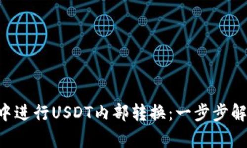 如何在BitKeep钱包中进行USDT内部转换:一步步解锁你的数字资产管理