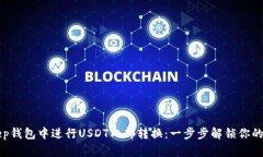 如何在BitKeep钱包中进行USDT内部转换：