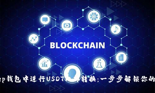 如何在BitKeep钱包中进行USDT内部转换:一步步解锁你的数字资产管理