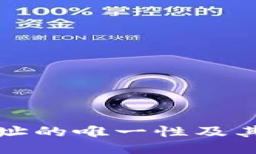 以太坊钱包地址的唯一性及其对用户的影响