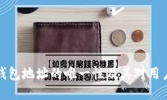 以太坊钱包地址的唯一性及其对用户的