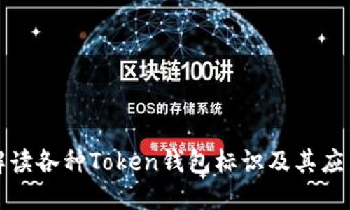 全面解读各种Token钱包标识及其应用场景