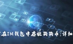 如何在IM钱包中存放狗狗币：详细指南
