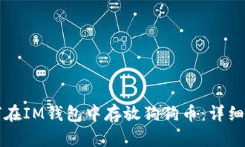 如何在IM钱包中存放狗狗币：详细指南