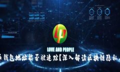 比特币钱包地址能否被追踪？深入解读