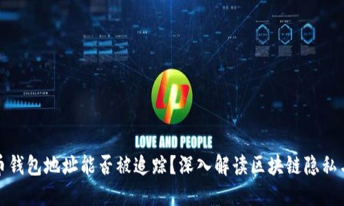 比特币钱包地址能否被追踪？深入解读区块链隐私与安全