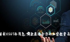 深度解析USDT冷钱包：哪款最适合你的