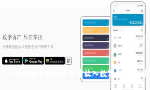 2023年如何安全地将比特币放入数字钱包:新手指南