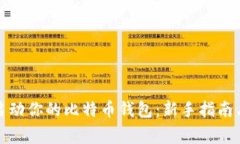 如何快速启动你的比特币钱包：新手指