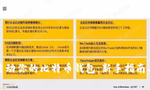 如何快速启动你的比特币钱包:新手指南与注意事项